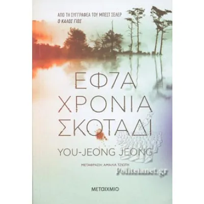 Εφτά χρόνια σκοτάδι