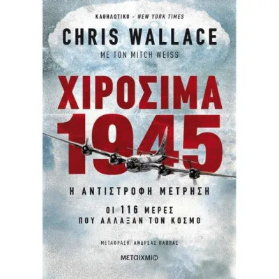 Χιροσίμα 1945-Η αντίστροφη μέτρηση: Οι 116 μέρες που άλλαξαν τον κόσμο