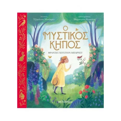 Ο μυστικός κήπος