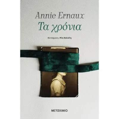 ΤΑ ΧΡΟΝΙΑ