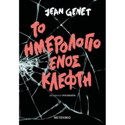 Το ημερολόγιο ενός κλέφτη