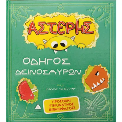 ΑΣΤΕΡΗΣ ΟΔΗΓΟΣ ΔΕΙΝΟΣΑΥΡΩΝ