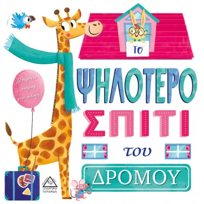 ΤΟ ΨΗΛΟΤΕΡΟ ΣΠΙΤΙ ΤΟΥ ΔΡΟΜΟΥ - Τρυφερές ιστορίες