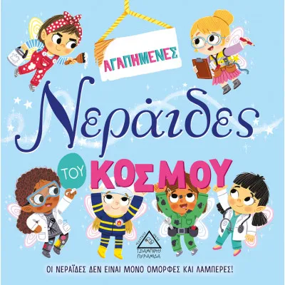 ΑΓΑΠΗΜΕΝΕΣ Νεράιδες του ΚΟΣΜΟΥ - Τρυφερές ιστορίες