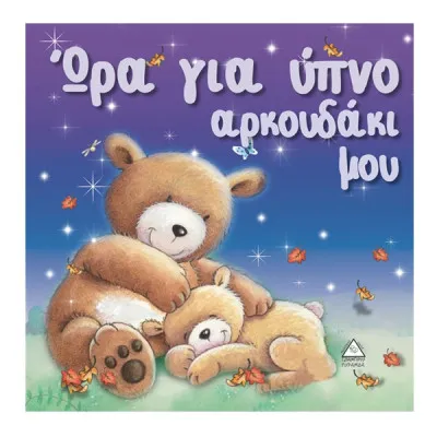Ώρα για ύπνο αρκουδάκι μου - Τρυφερές ιστορίες