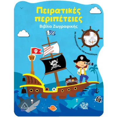 Πειρατικές περιπέτειες - Βιβλίο Ζωγραφικής