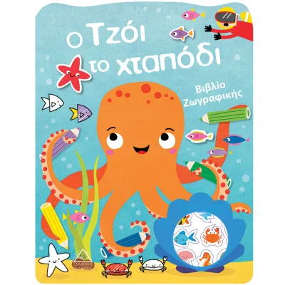 Ο Τzόι το χταπόδι - Βιβλίο Ζωγραφικής