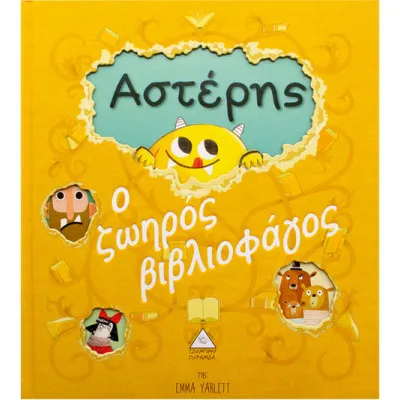 Αστέρης, ο ζωηρός βιβλιοφάγος