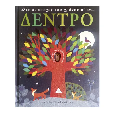 Όλες οι εποχές του χρόνου σ'ενα ΔΕΝΤΡΟ
