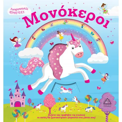 Μονόκεροι (Συναρπαστικές Περιπέτειες)