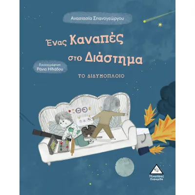 Ένας Καναπές στο Διάστημα ΤΟ ΔΙΔΥΜΟΠΛΟΙΟ