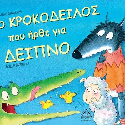 Ο ΚΡΟΚΟΔΕΙΛΟΣ ΠΟΥ ΗΡΘΕ ΓΙΑ ΔΕΙΠΝΟ