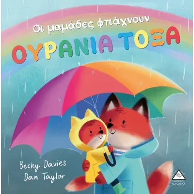 Οι μαμάδες φτιάχνουν Ουράνια Τόξα