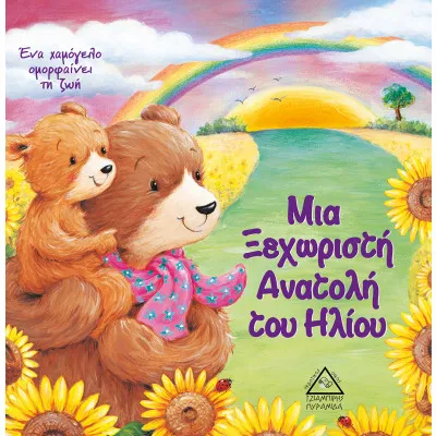 Μια Ξεχωριστή Ανατολή του Ηλίου - Τρυφερές ιστορίες