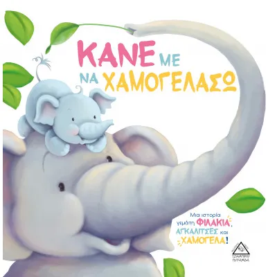 ΚΑΝΕ ΜΕ ΝΑ ΧΑΜΟΓΕΛΑΣΩ - Τρυφερές ιστορίες