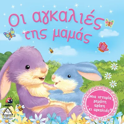 Οι αγκαλιές της μαμάς - Τρυφερές ιστορίες