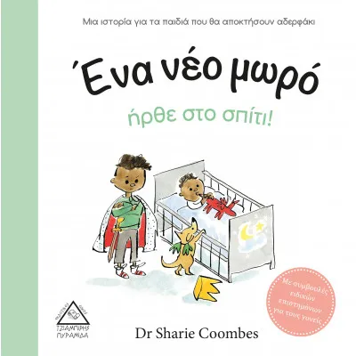 Ένα νέο μωρό ήρθε στο σπίτι! (Με συμβουλές ειδικών)