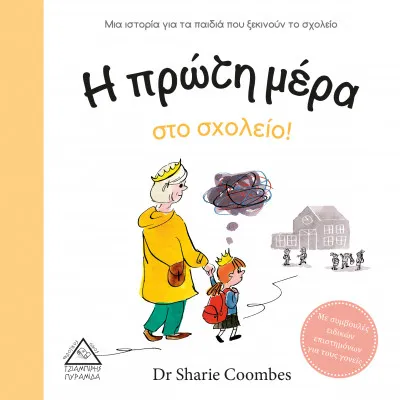 Η πρώτη μέρα στο σχολείο! (Με συμβουλές ειδικών)