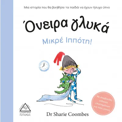 Όνειρα γλυκά Μικρέ Ιππότη! (Με συμβουλές ειδικών)
