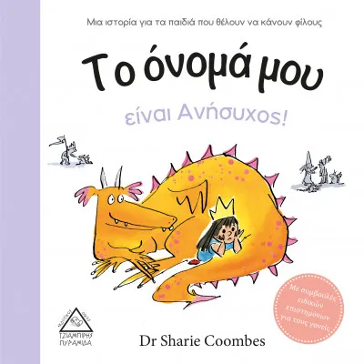 Το όνομά μου είναι Ανήσυχος! (Με συμβουλές ειδικών)