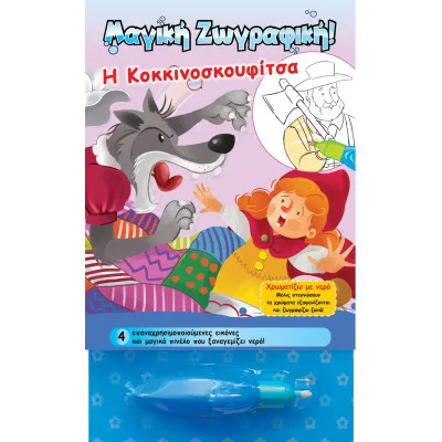Χρωματίζω με νερό - Η Κοκκινοσκουφίτσα
