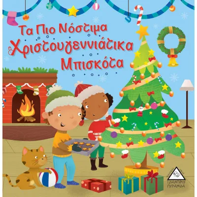 Τα Πιο Νόστιμα Χριστουγεννιάτικα Μπισκότα (Mammoth world)
