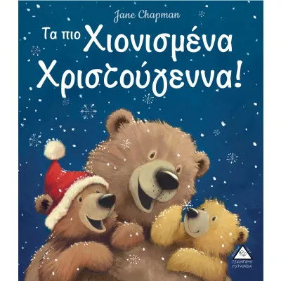 Τα πιο Χιονισμένα Χριστούγεννα!