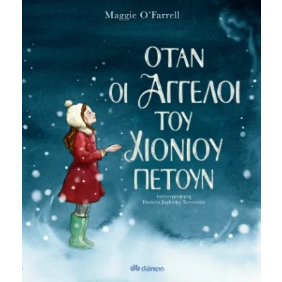 ΟΤΑΝ ΟΙ ΑΓΓΕΛΟΙ ΤΟΥ ΧΙΟΝΙΟΥ ΠΕΤΟΥΝ