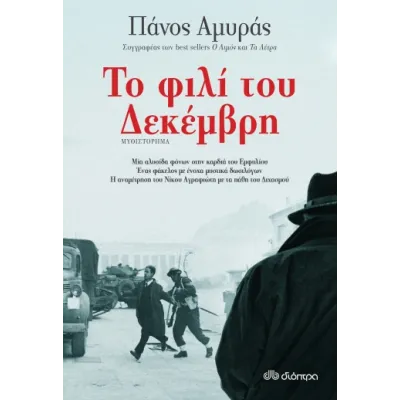 ΤΟ ΦΙΛΙ ΤΟΥ ΔΕΚΕΜΒΡΗ