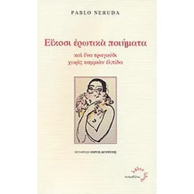 ΕΙΚΟΣΙ ΕΡΩΤΙΚΑ ΠΟΙΗΜΑΤΑ ΚΑΙ ΕΝΑ ΤΡΑΓΟΥΔΙ ΧΩΡΙΣ ΚΑΜΜΙΑΝ ΕΛΠΙΔΑ