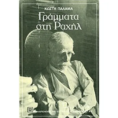 ΓΡΑΜΜΑΤΑ ΣΤΗ ΡΑΧΗΛ