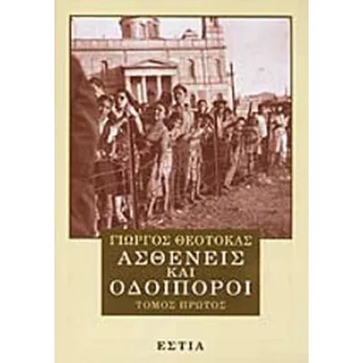 Ασθενείς Και Οδοιπόροι Α' / ΕΣΤΙΑ