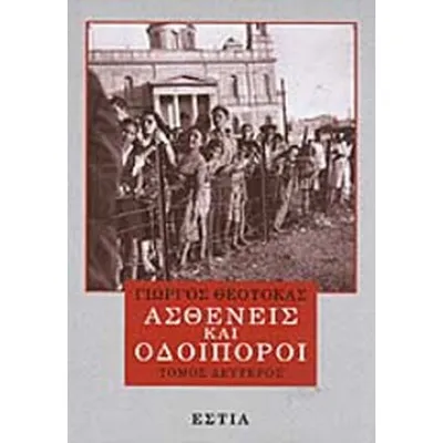 ΑΣΘΕΝΕΙΣ ΚΑΙ ΟΔΟΙΠΟΡΟΙ Β' ΤΟΜΟΣ