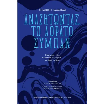 ΑΝΑΖΗΤΩΝΤΑΣ ΤΟ ΑΟΡΑΤΟ ΣΥΜΠΑΝ ΣΚΟΤΕΙΝΗ ΥΛΗ, ΣΚΟΤΕΙΝΗ ΕΝΕΡΓΕΙΑ, ΜΑΥΡΕΣ ΤΡΥΠΕΣ