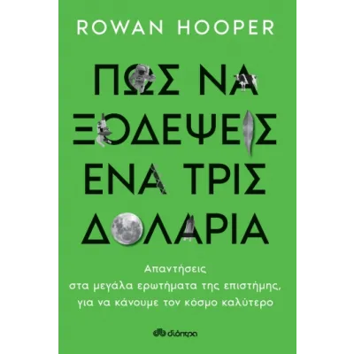 ΠΩΣ ΝΑ ΞΟΔΕΨΕΙΣ ΕΝΑ ΤΡΙΣΕΚΑΤΟΜΜΥΡΙΟ ΔΟΛΑΡΙΑ