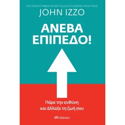 ΑΝΕΒΑ ΕΠΙΠΕΔΟ!