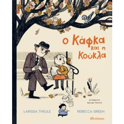 Ο ΚΑΦΚΑ ΚΑΙ Η ΚΟΥΚΛΑ