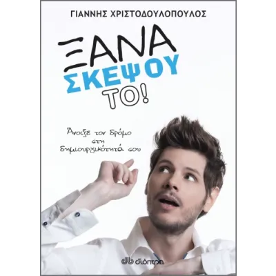 ΞΑΝΑΣΚΕΨΟΥ ΤΟ!