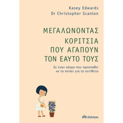 ΜΕΓΑΛΩΝΟΝΤΑΣ ΚΟΡΙΤΣΙΑ ΠΟΥ ΑΓΑΠΟΥΝ ΤΟΝ ΕΑΥΤΟ ΤΟΥΣ