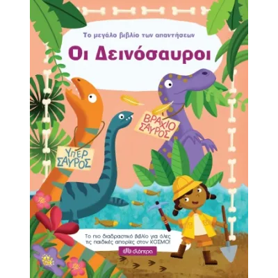Οι δεινόσαυροι Το πιο διαδραστικό βιβλίο για όλες τις παιδικές