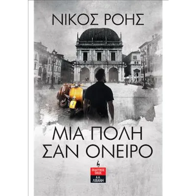 ΜΙΑ ΠΟΛΗ ΣΑΝ ΟΝΕΙΡΟ ΡΟΗΣ ΝΙΚΟΣ