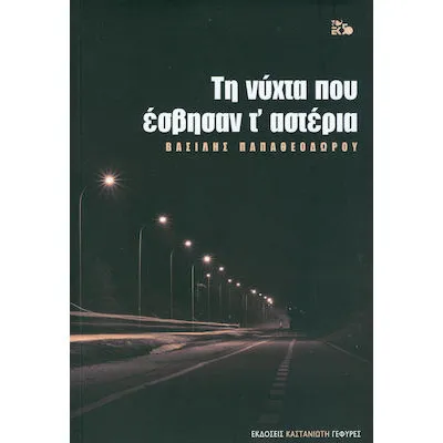 Τη νύχτα που έσβησαν τ' αστέρια