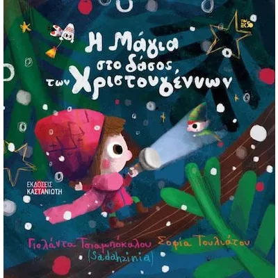 Η Μάγια στο δάσος των Χριστουγέννων