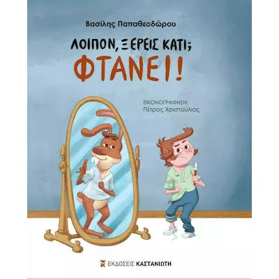 ΛΟΙΠΟΝ, ΞΕΡΕΙΣ ΚΑΤΙ; ΦΤΑΝΕΙ!