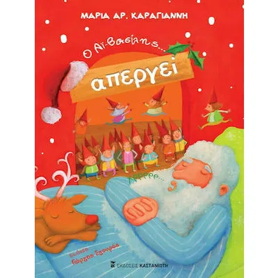 Ο Αϊ-Βασίλης απεργεί