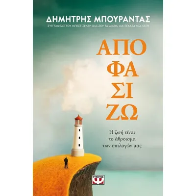 ΑΠΟΦΑΣΙΖΩ Η ΖΩΗ ΕΙΝΑΙ ΤΟ ΑΘΡΟΙΣΜΑ