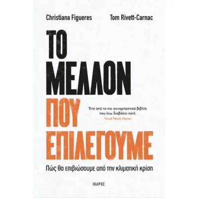 ΤΟ ΜΕΛΛΟΝ ΠΟΥ ΕΠΙΛΕΓΟΥΜΕ