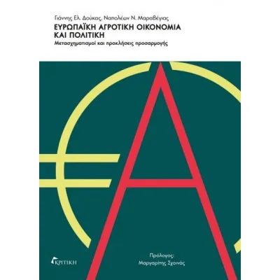 ΕΥΡΩΠΑΙΚΗ ΑΓΡΟΤΙΚΗ ΟΙΚΟΝΟΜΙΑ & ΠΟΛΙΤΙΚΗ