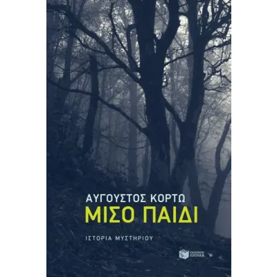 ΜΙΣΟ ΠΑΙΔΙ