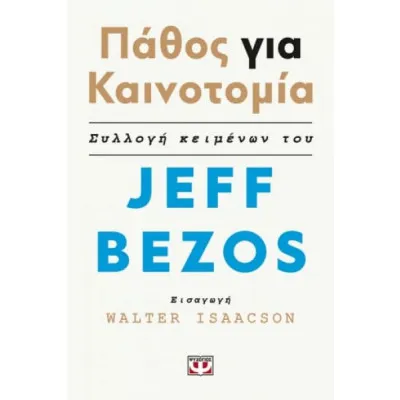 ΠΑΘΟΣ ΓΙΑ ΚΑΙΝΟΤΟΜΙΑ